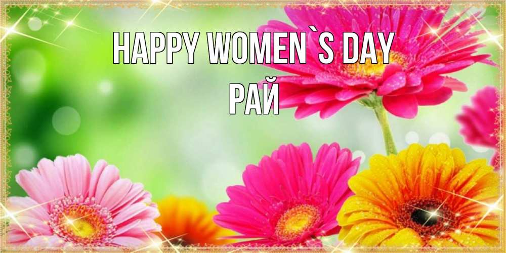 Greetings card с именем, РАЙ happy women`s day цветочки для любимой женщины Greetings with text for free download 